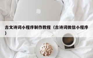 泗洪古文诗词小程序制作教程（古诗词微信小程序）