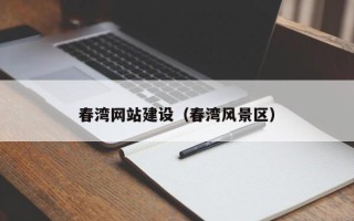 泗洪春湾网站建设（春湾风景区）