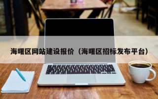 泗洪海曙区网站建设报价（海曙区招标发布平台）
