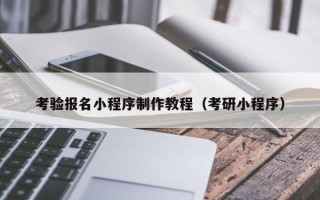泗洪考验报名小程序制作教程（考研小程序）