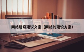 泗洪网站建设建议文案（网站的建设方案）