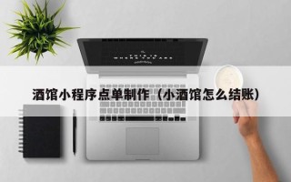 泗洪酒馆小程序点单制作（小酒馆怎么结账）