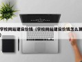 泗洪学校网站建设价钱（学校网站建设价钱怎么算）