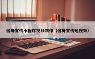 泗洪健身宣传小程序视频制作（健身宣传短视频）